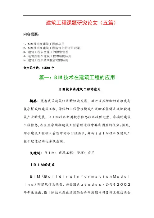 建筑工程课题研究论文(五篇)：BIM技术在建筑工程的应用、BIM技术在建筑工程造价上的运用对策…