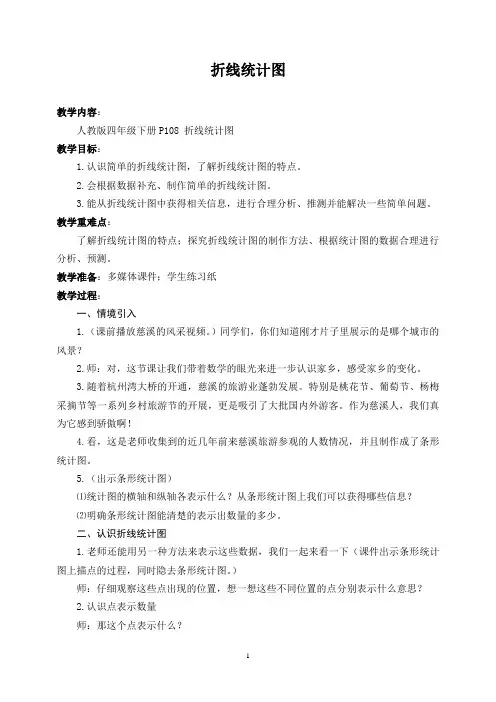四下折线统计图(教学设计)