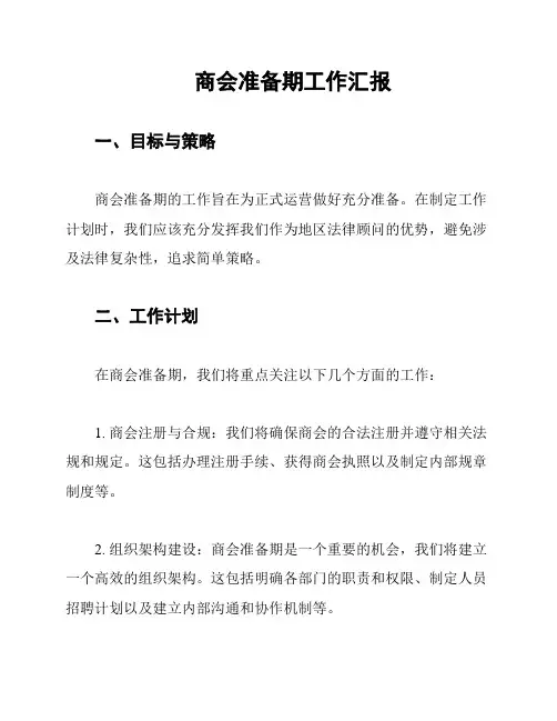 商会准备期工作汇报
