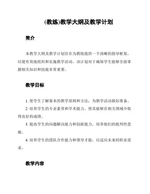 (教练)教学大纲及教学计划