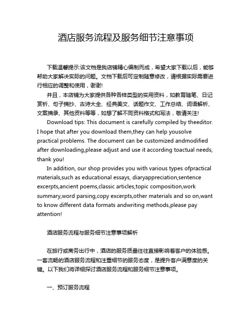 酒店服务流程及服务细节注意事项