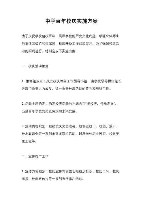 中学百年校庆实施方案