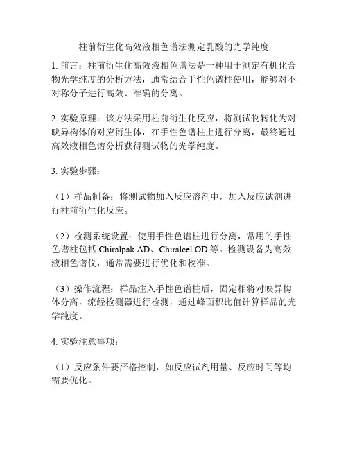 柱前衍生化高效液相色谱法测定乳酸的光学纯度