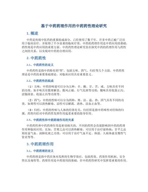 基于中药药理作用的中药药性理论研究