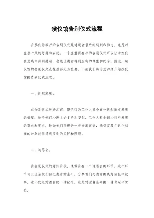 殡仪馆告别仪式流程