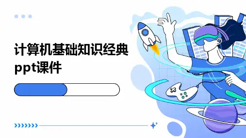 计算机基础知识经典ppt课件