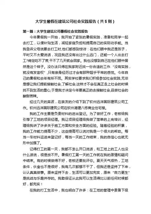 大学生暑假在建筑公司社会实践报告（共5则）