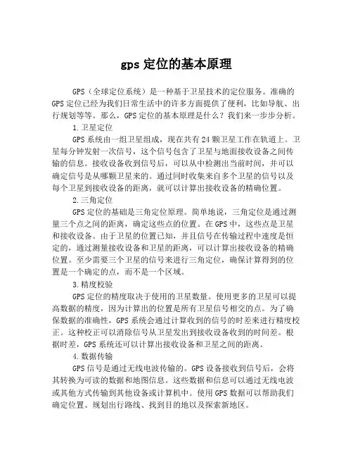 gps定位的基本原理