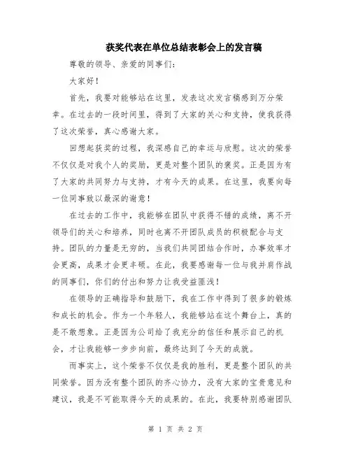 获奖代表在单位总结表彰会上的发言稿