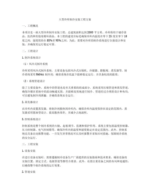大型冷库制冷安装工程方案