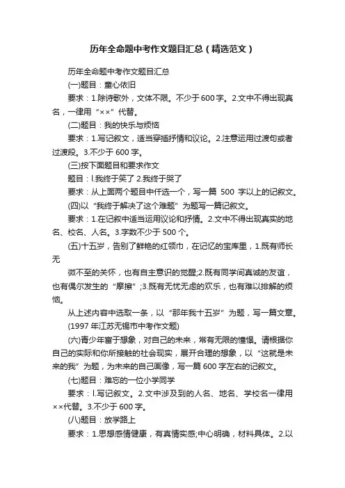 历年全命题中考作文题目汇总（精选范文）