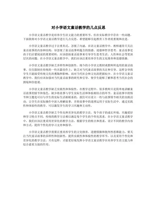 对小学语文童话教学的几点反思