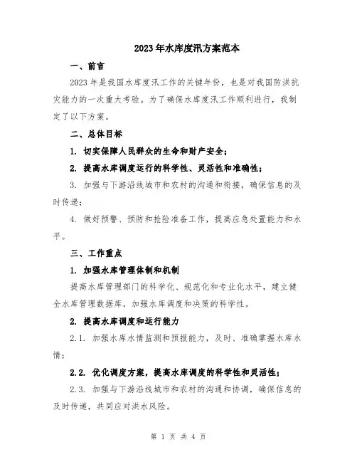 2023年水库度汛方案范本
