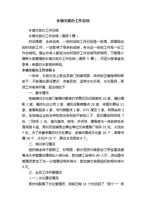 乡镇文旅办工作总结（通用5篇）