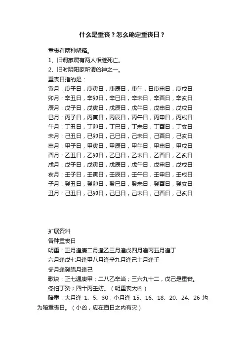 什么是重丧？怎么确定重丧日？