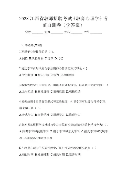 2023江西省教师招聘考试《教育心理学》考前自测卷(含答案)