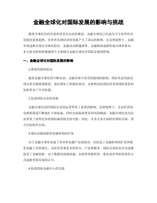 金融全球化对国际发展的影响与挑战