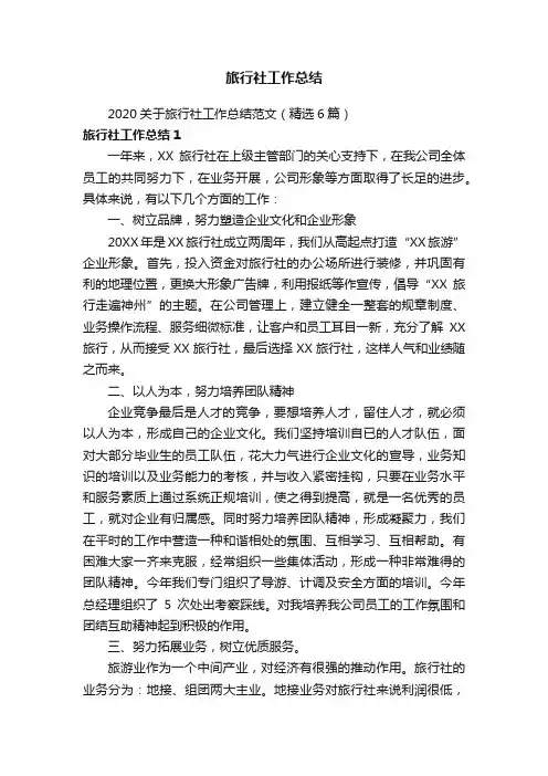 2020关于旅行社工作总结范文（精选6篇）