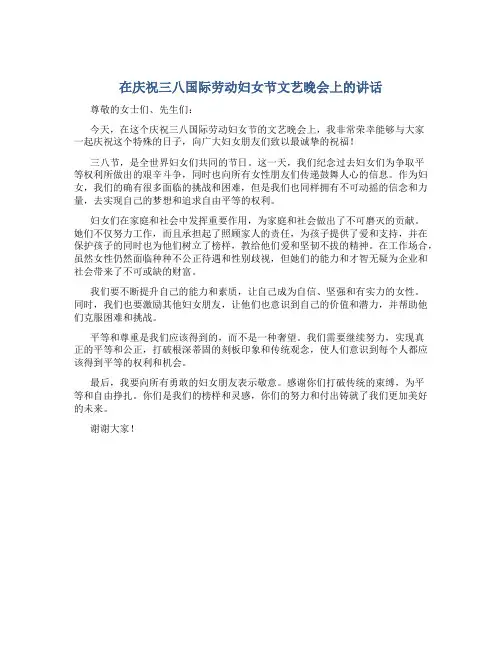在庆祝三八国际劳动妇女节文艺晚会上的讲话