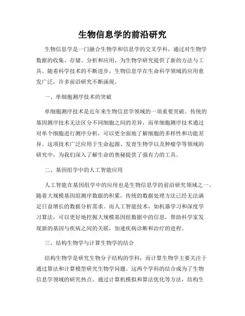 生物信息学的前沿研究