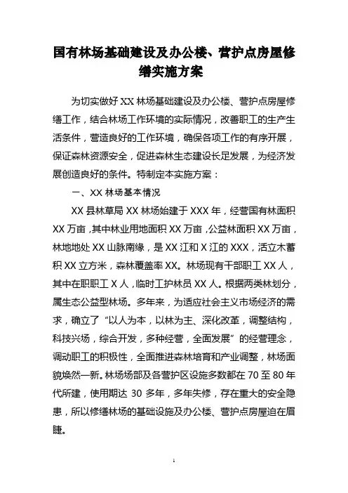 国有林场基础建设及办公楼、营护点房屋修缮的实施方案