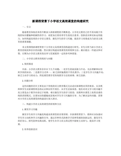 新课程背景下小学语文高效课堂的构建研究
