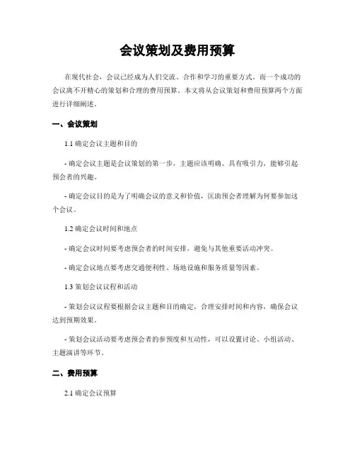 会议策划及费用预算