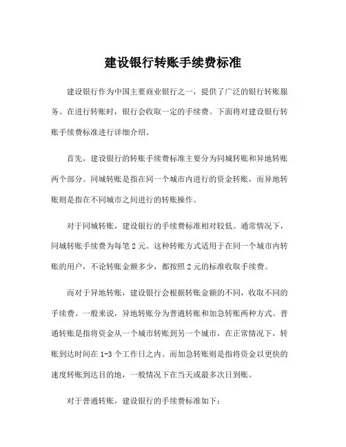 建设银行转账手续费标准