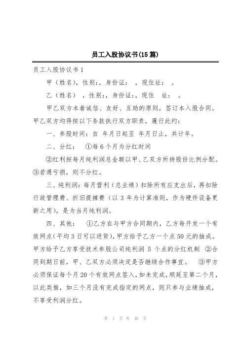 员工入股协议书(15篇)