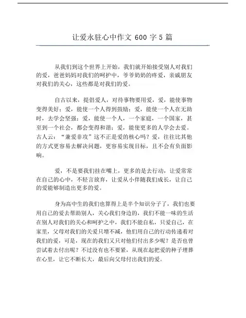 让爱永驻心中作文600字5篇.doc