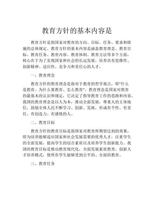教育方针的基本内容是