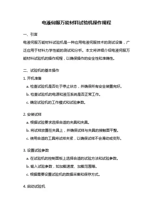 电液伺服万能材料试验机操作规程