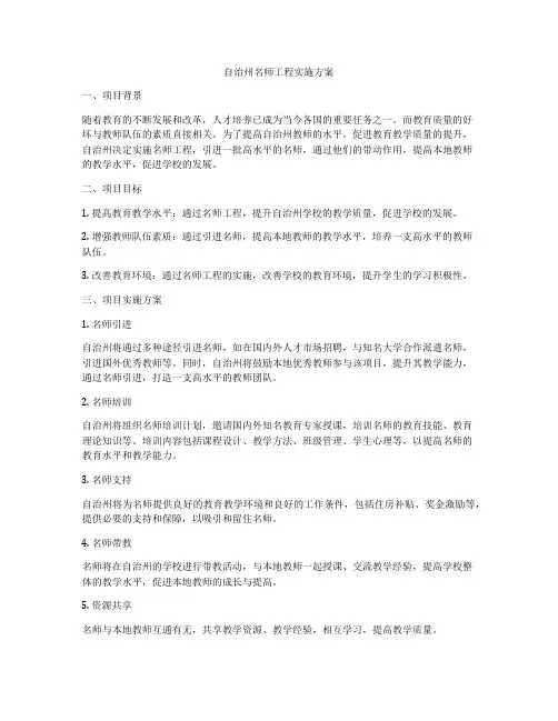 自治州名师工程实施方案