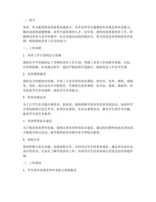美育的工作总结范文