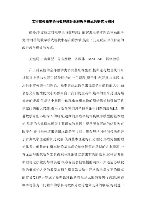 工科高校概率论与数理统计课程教学模式的研究与探讨