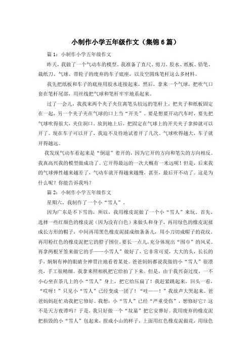 小制作小学五年级作文(集锦6篇)