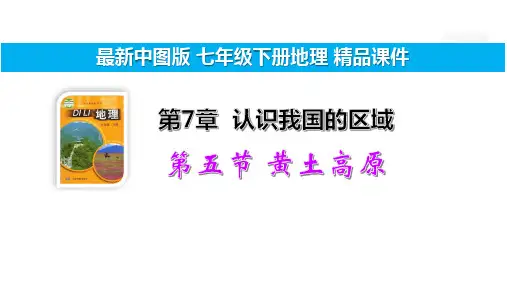 7.5 黄土高原【中图版7下地理精品教学课件】