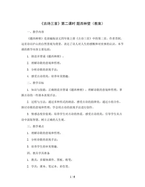 14《古诗三首》第二课时 题西林壁(教案)部编版语文四年级上册