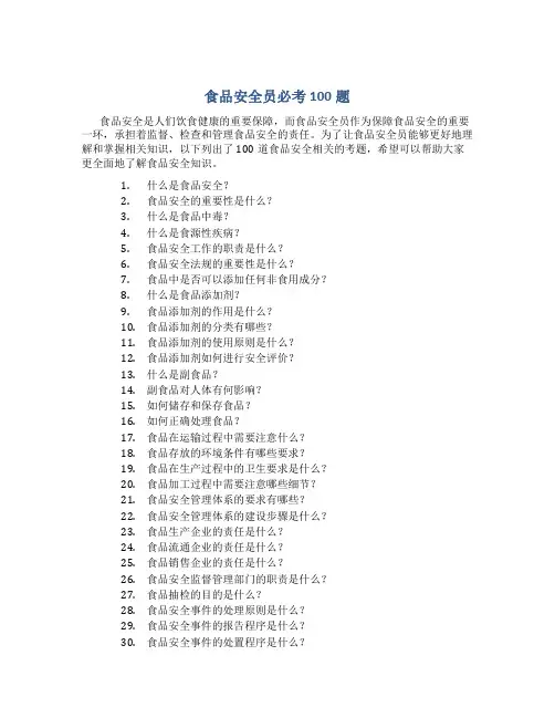 食品安全员必考100题