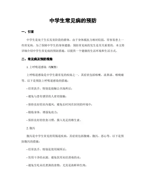 中学生常见病的预防