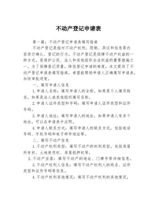 不动产登记申请表
