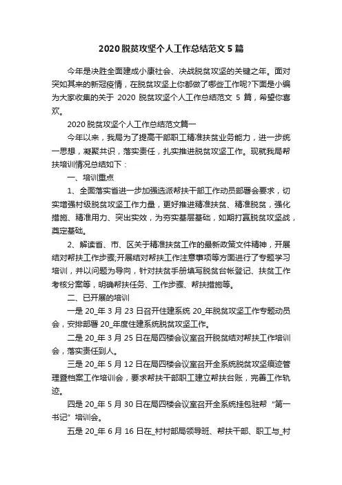 2020脱贫攻坚个人工作总结范文5篇