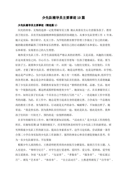 少先队辅导员主要事迹10篇