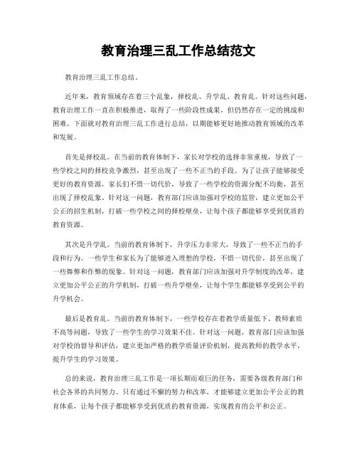 教育治理三乱工作总结范文
