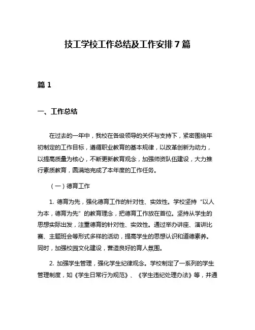 技工学校工作总结及工作安排7篇