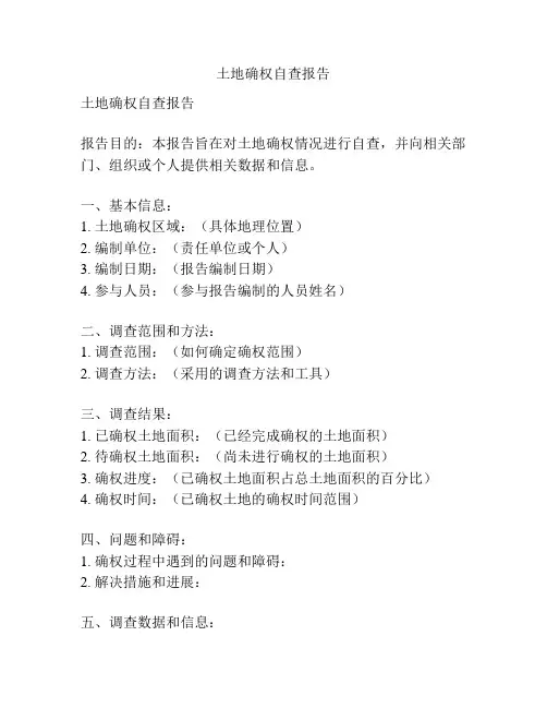 土地确权自查报告