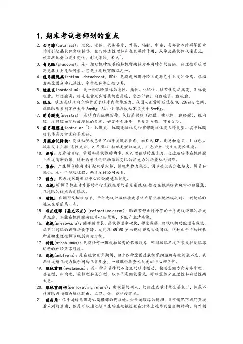 眼科学期末考试利器