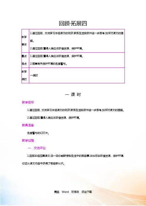 (赛课教案)六年级上册语文《回顾·拓展四》