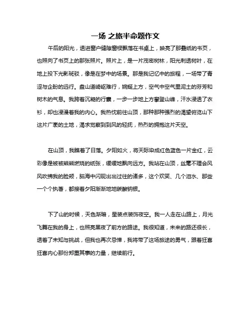 一场 之旅半命题作文