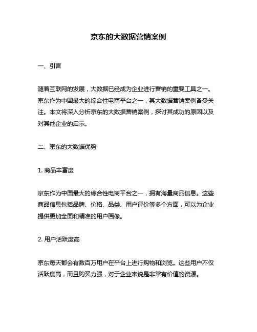 京东的大数据营销案例